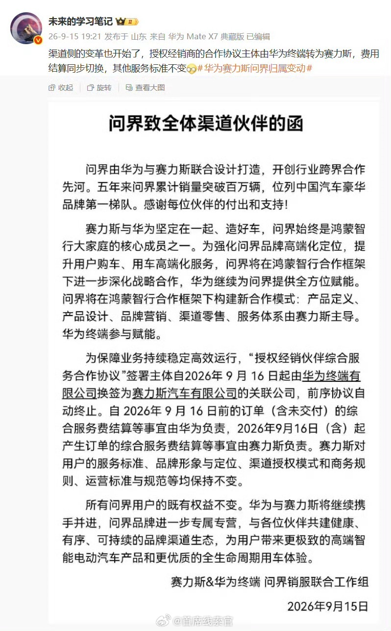 问界致全体渠道伙伴的函。相关内容显示，问界已开启渠道变革，授权经销商合作协议主体