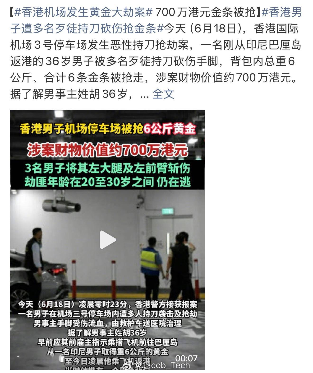 香港机场发生黄金大劫案虽然说最近黄金跌了，可以抄底了可是也不是喊你这么去超低的
