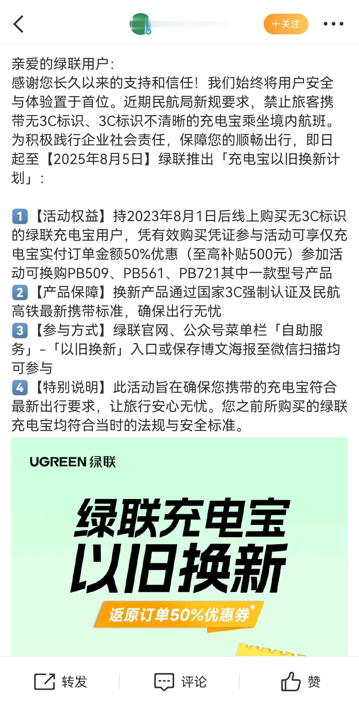 绿联充电宝这个针对没3C标识的老产品老用户的换新补贴挺有诚意的，能不能有更多厂商