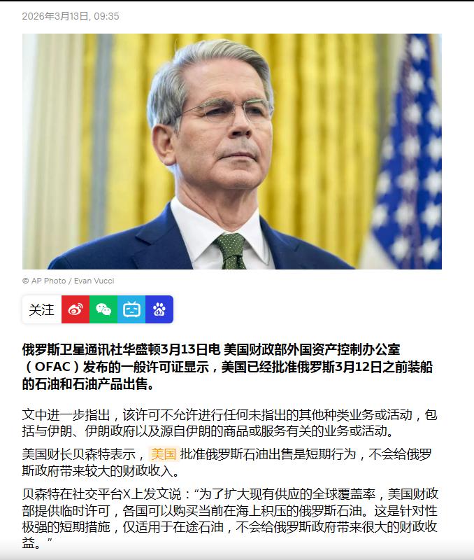 贝森特称，美国已经“批准”俄罗斯出售3月12日之前装船的石油。咋听起来好像是美国