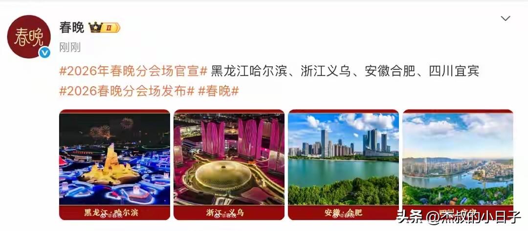 快来看！2026年春晚有没有在你的城市搞分会场？

春晚2026演出的分会场已经