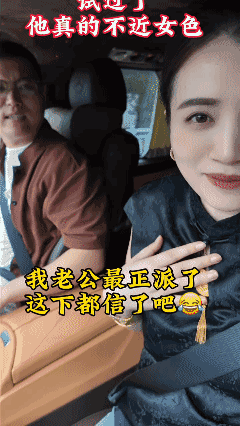 我老公最正派了，
走到哪我都放心❤️