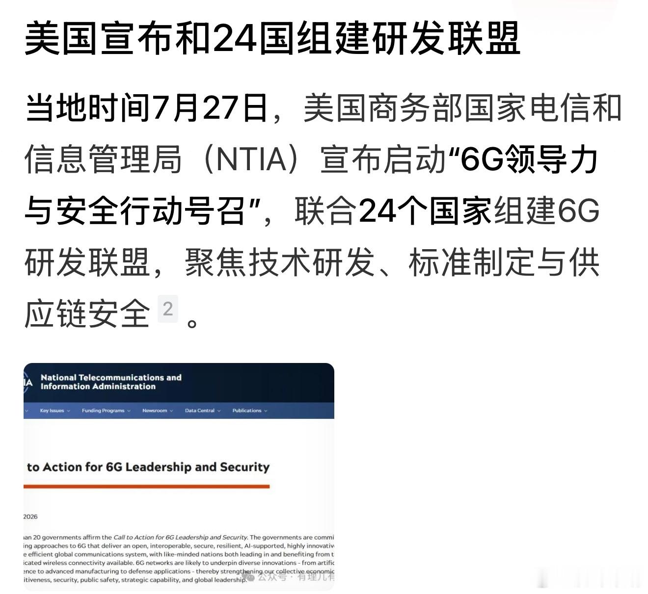 美国联合24个经济和科技都比较强大的国家，联合成立研发联盟，并宣布启动6G力安全