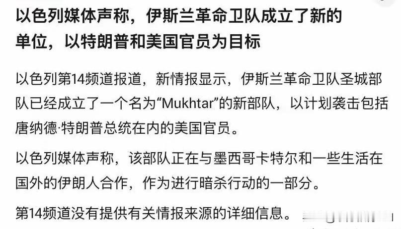 以色列，为搅乱美伊谈判又放“大招”。
以色列媒体第14频道称“伊斯兰革命卫队成立