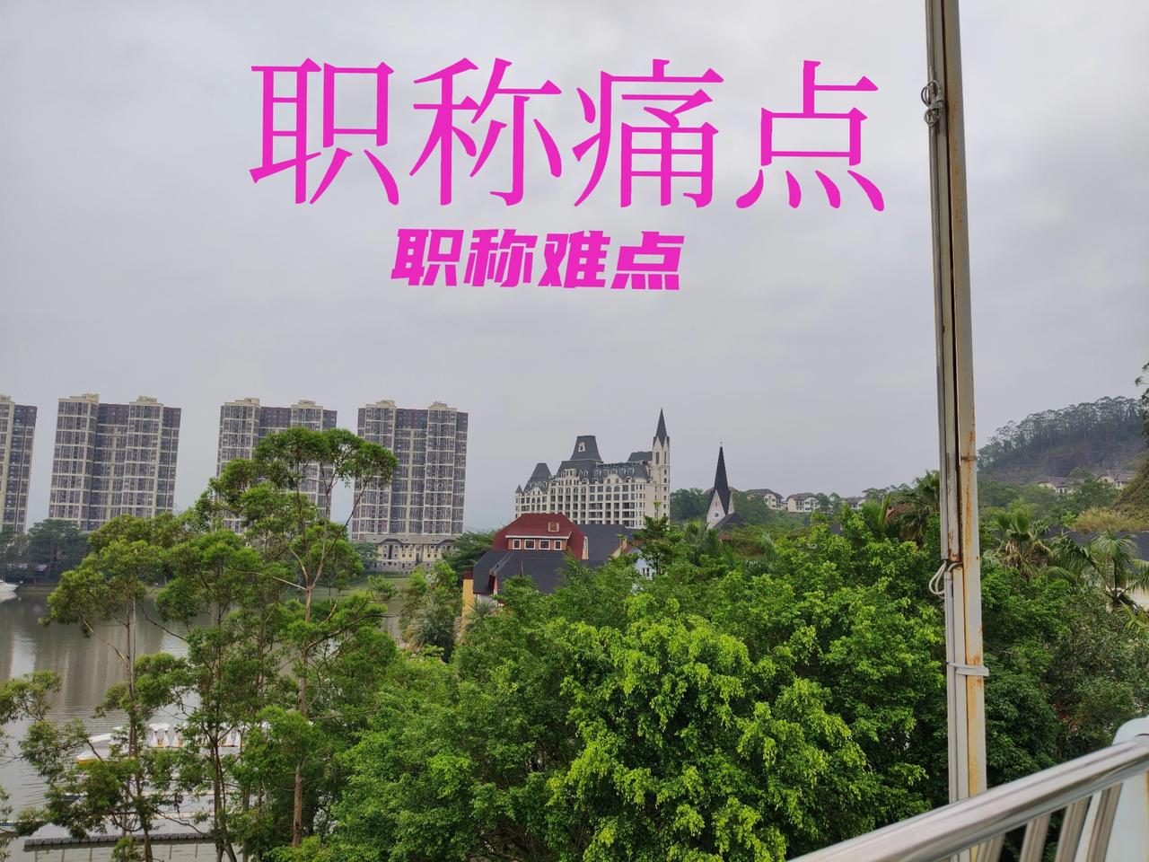 乡村版高级教师放宽评审的弊端遂渐显现出来了！
现在学校的高级岗位基本上都被老教师