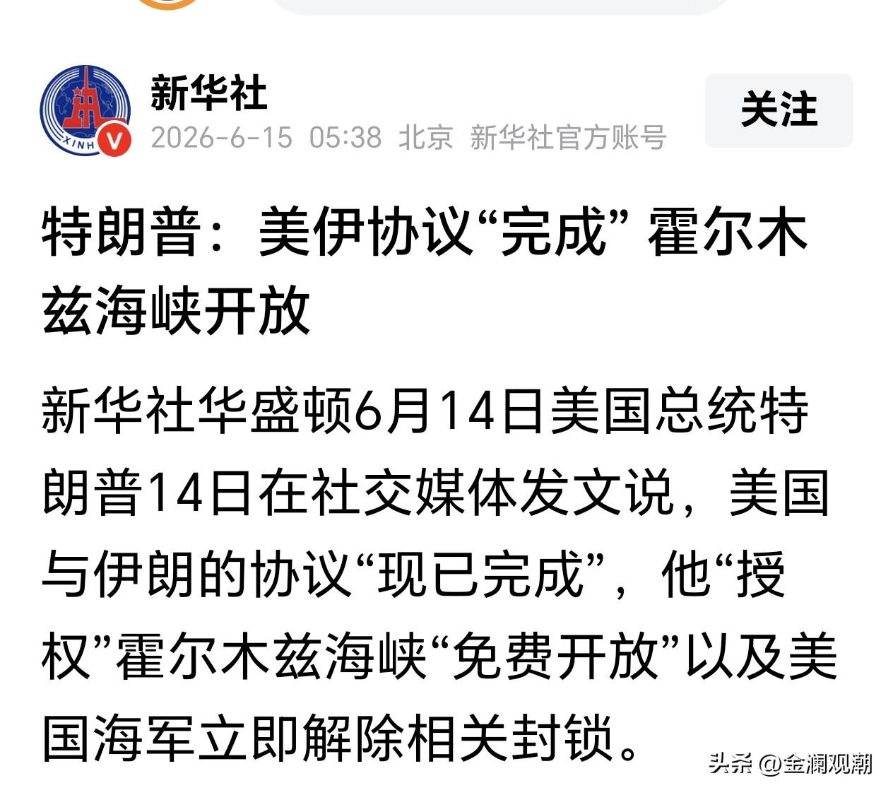 重磅！美伊达成协议，霍尔木兹海峡全面开放
 
经过多轮斡旋谈判，美伊已于近日达成