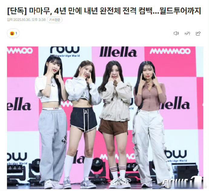 MAMAMOO时隔4年完整体回归+世巡   30日，据新闻1的采访结果，MAMA