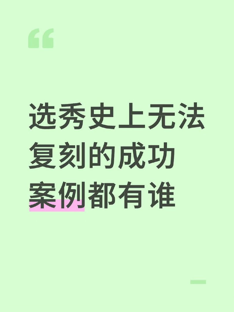 选秀史上无法复刻的成功案例都有谁 