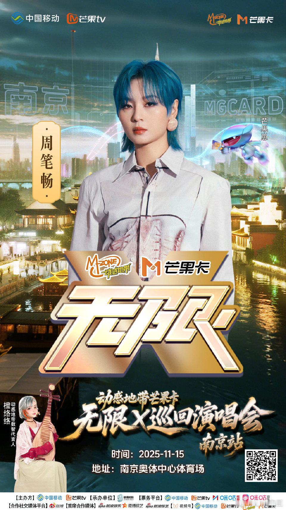 周笔畅加盟无限X巡回演唱会南京站，其代表作《岁月神偷》将成为深秋金陵的动人记忆。