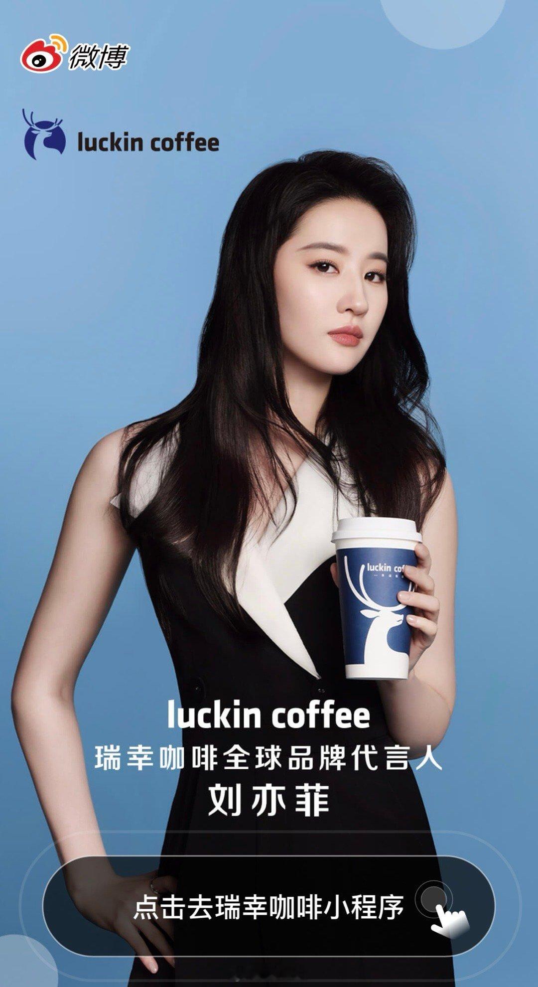 以后喝瑞幸，多了一个逻辑自洽的理由[笑而不语]#新星闪光计划##刘亦菲瑞幸咖啡全