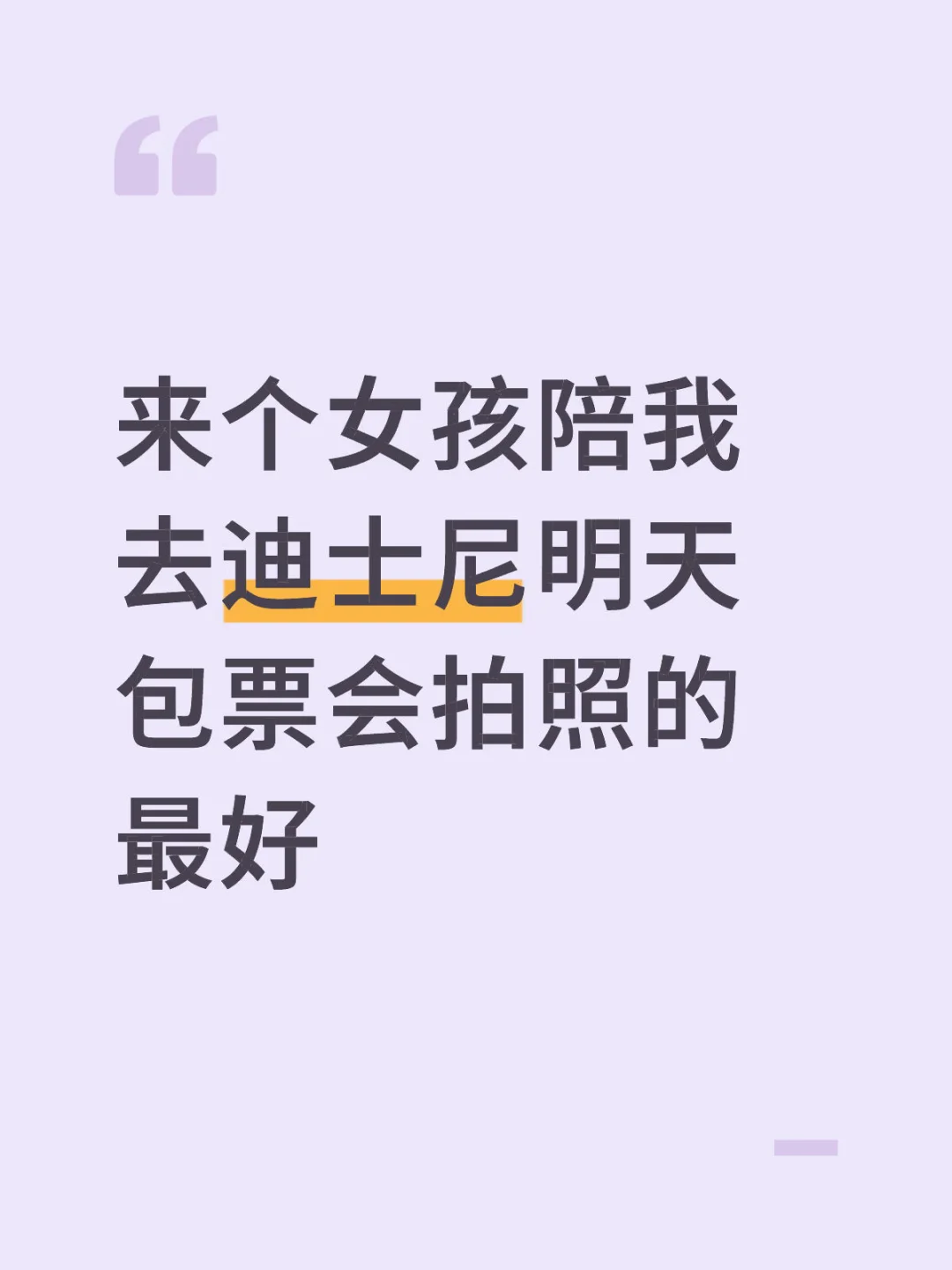 来个女孩陪我去迪士尼明天 包票会拍照的最好