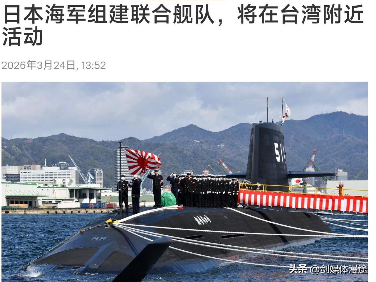 日本组建海军联合舰队准备对抗中国海军了！日本联合舰队将航行目标锁定在东海与台湾相