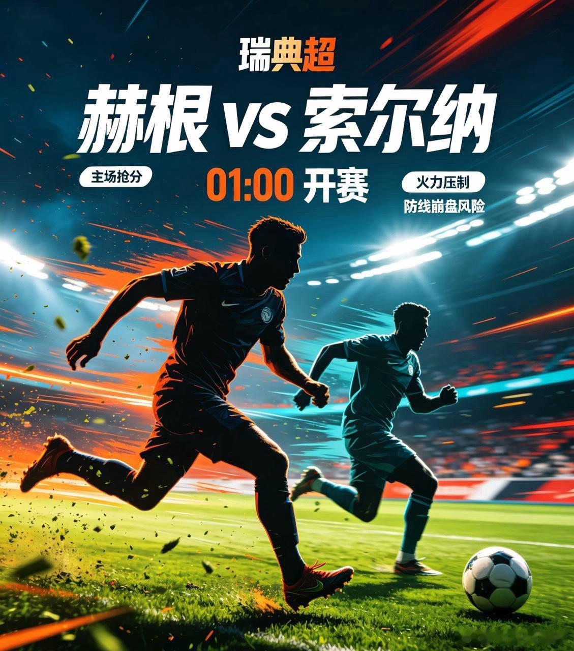 瑞典超 赫根vs索尔纳吉哥粉丝交流群虽说赫根防线迎来伤病潮，主力门将与两名中卫全