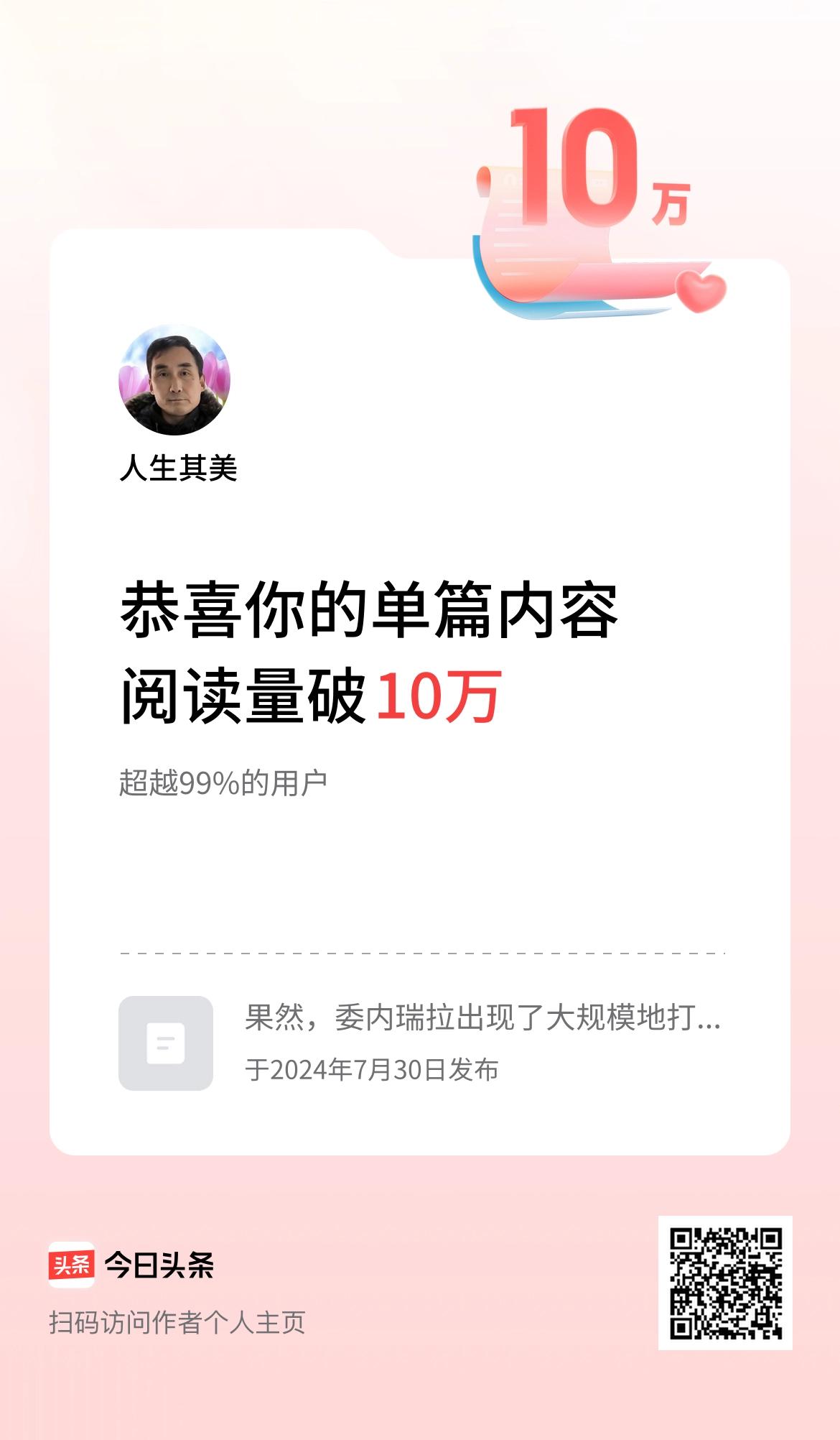 单篇内容获得阅读量破10万啦！