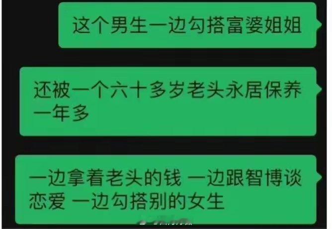 智博爆料男友出轨出轨瓜！智博曝前男友和六十多岁老头同居，谈对象分等级，太炸裂，以