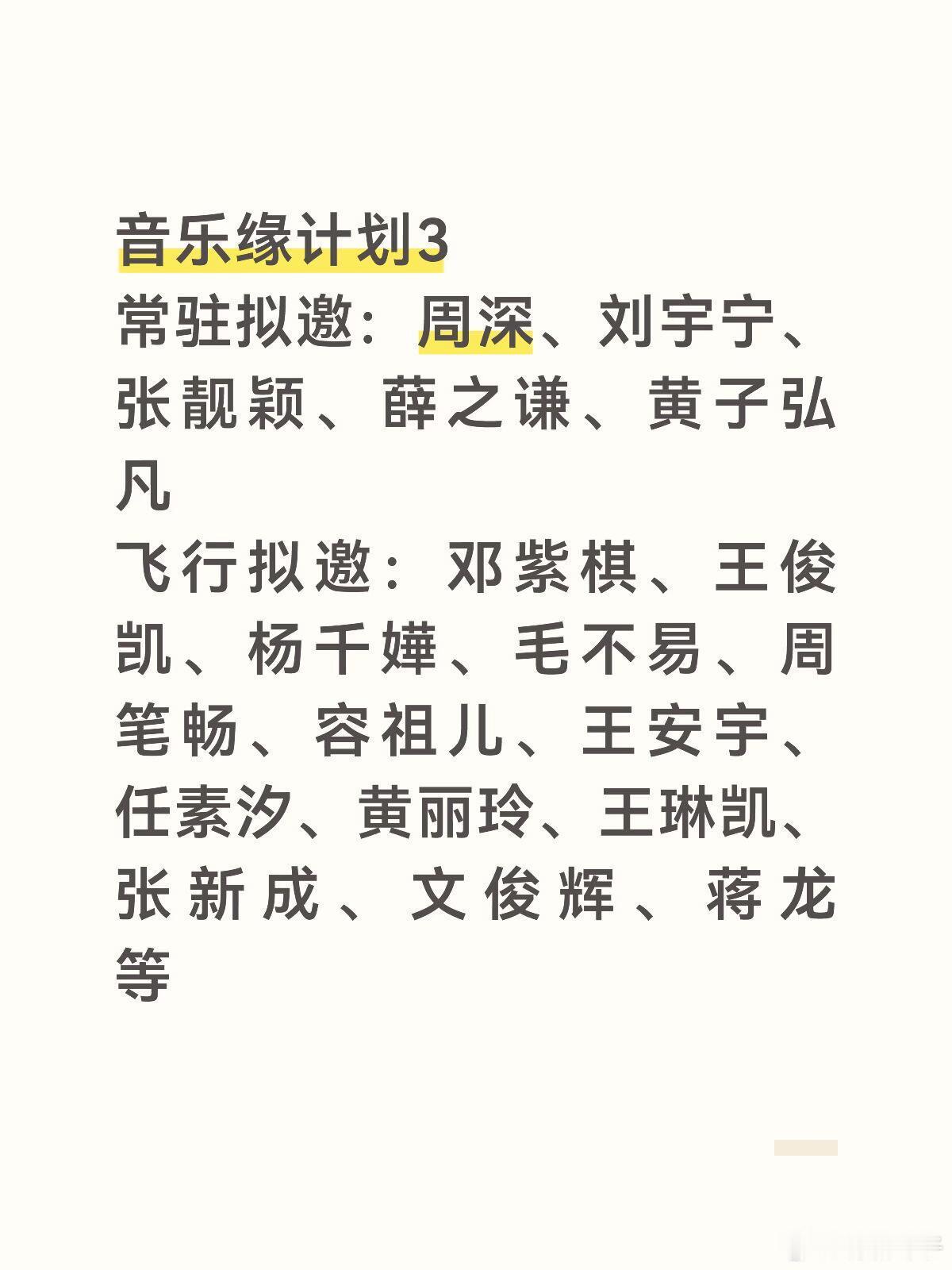音乐缘计划3常驻拟邀：周深、刘宇宁、张靓颖、薛之谦、黄子弘凡飞行拟邀：邓紫棋、王