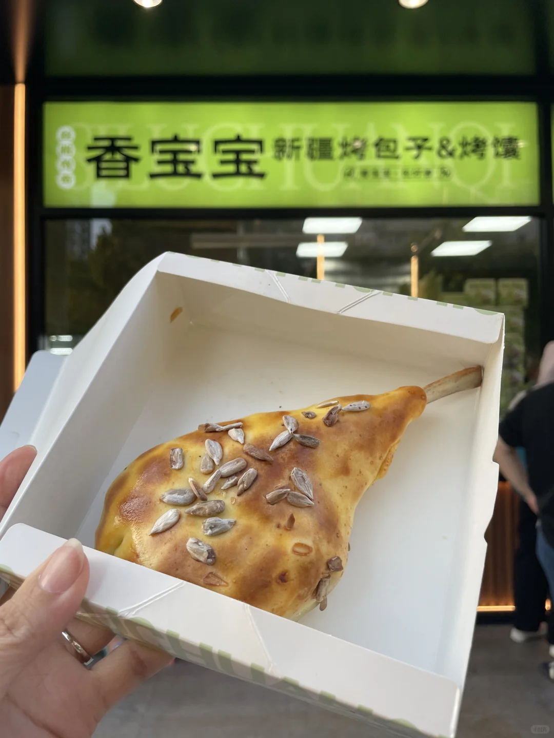 爱吃烤包子就一定不要错过香宝宝，味道绝了