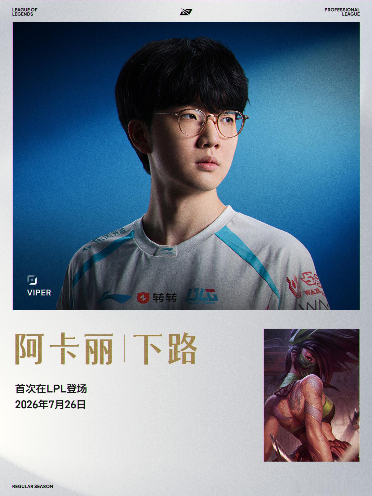 viper的阿卡丽熟练度很高啊， 看到er推推棒切维克托很丝滑阿卡丽下路首次登上