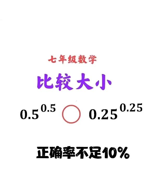 “送分题，错起来真要命！”万万没想到，全班正确率不足10%！这是一道七年级数学题