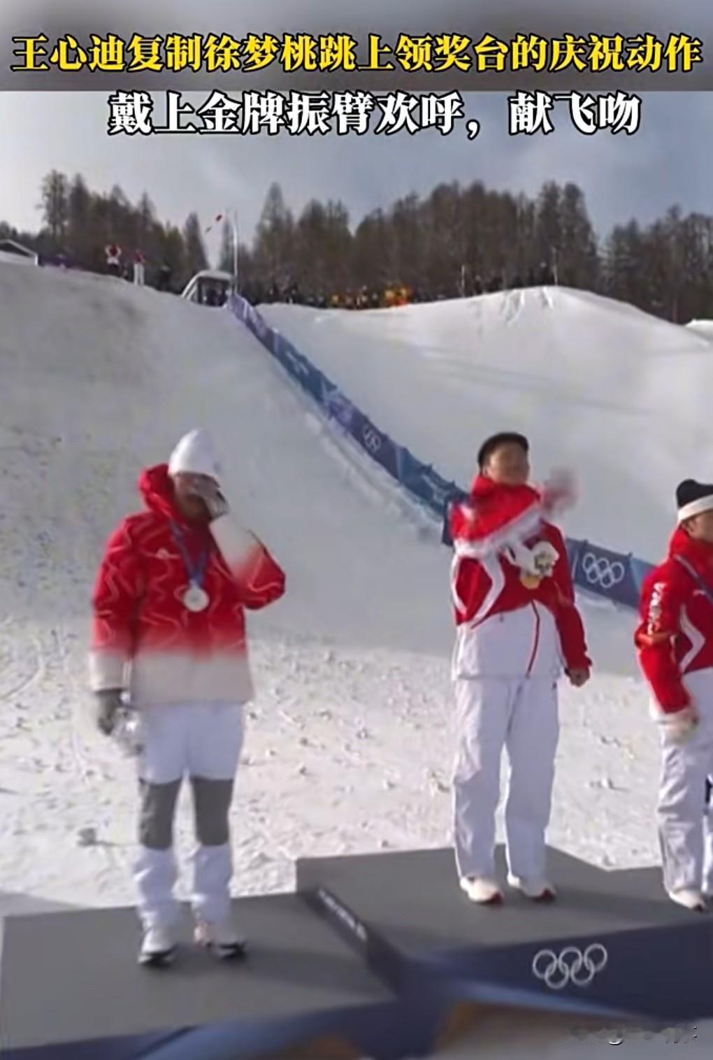 这应该就是秀恩爱，很会整活啊，太甜了。

2月20日，王心迪复制徐梦桃跳上领奖台