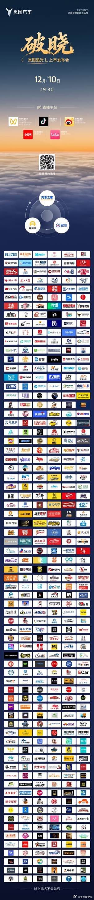 岚图追光L 上市发布会⏰12月10日 19:30岚图汽车联合各大媒体同步直播邀您
