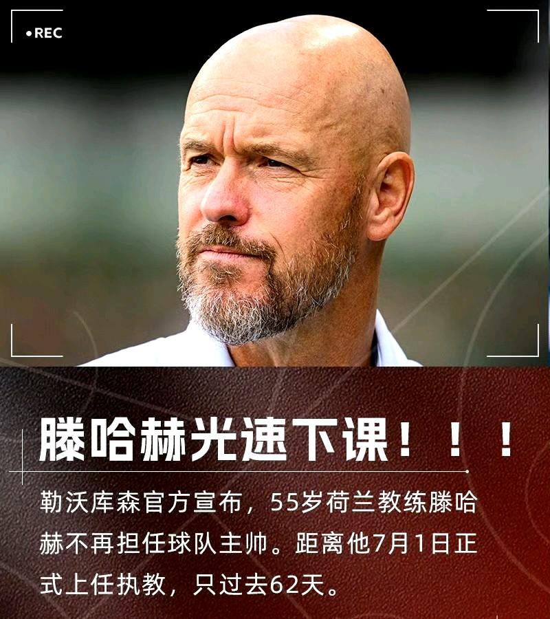 腾子连发布会逆转的机会都没有就下课了。但他62天净赚1000万欧元！
5月26日