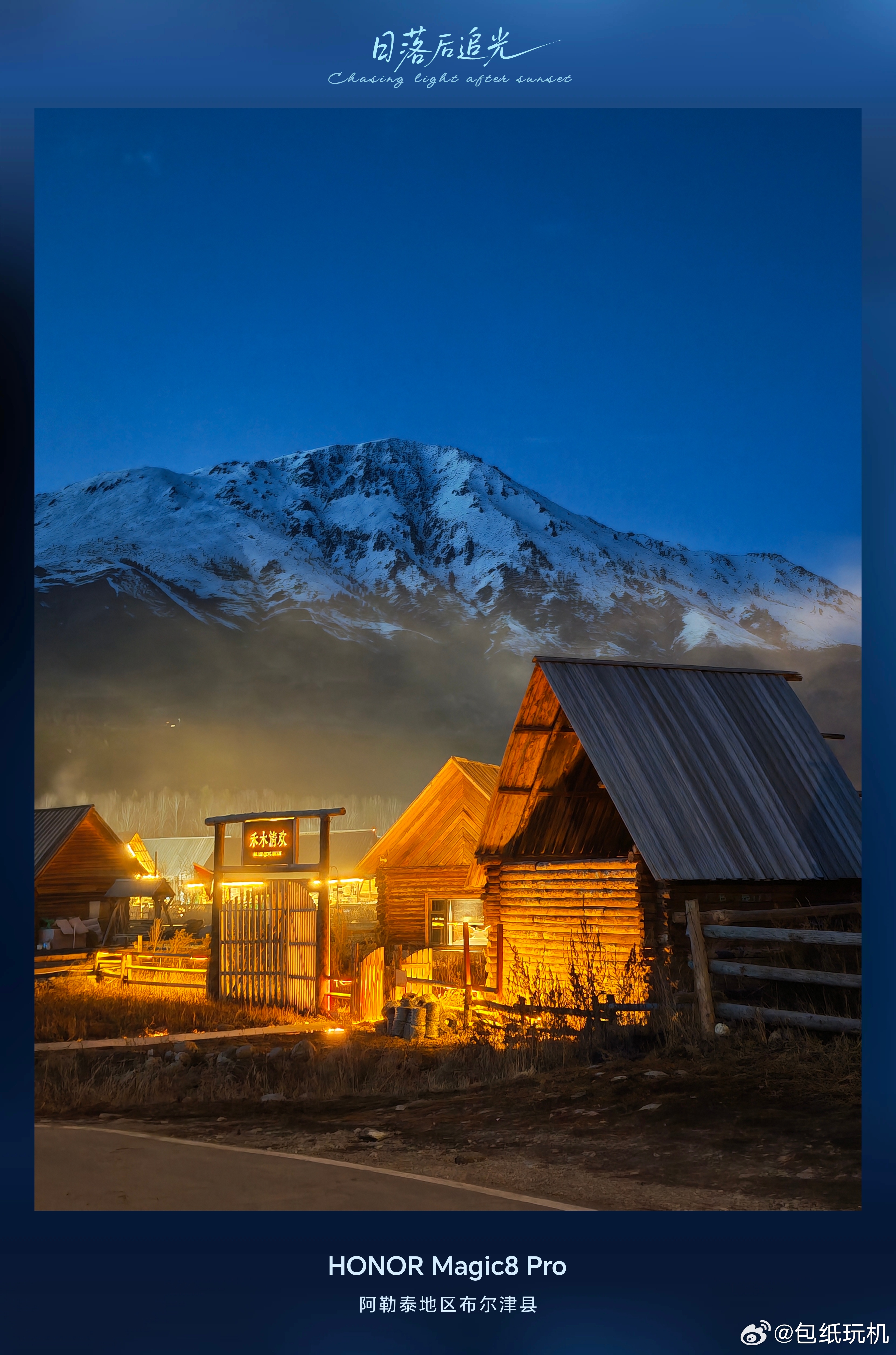 荣耀Magic8镜头里的全球蓝调蓝调时刻堪称“魔法时间”，天空会呈现深邃、饱和、