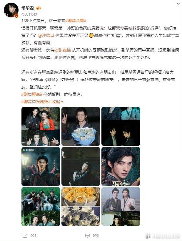 常华森聊斋杀青文 关注已久的聊斋终杀青！常华森饰演的夏飞雪历经139天拍摄，造型