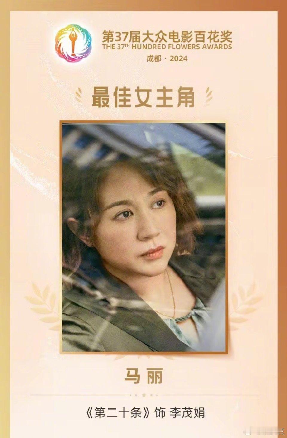 #马丽百花奖最佳女主角#马丽拿到百花奖最佳女主，继之前拿到电视剧金鹰奖最佳女配之