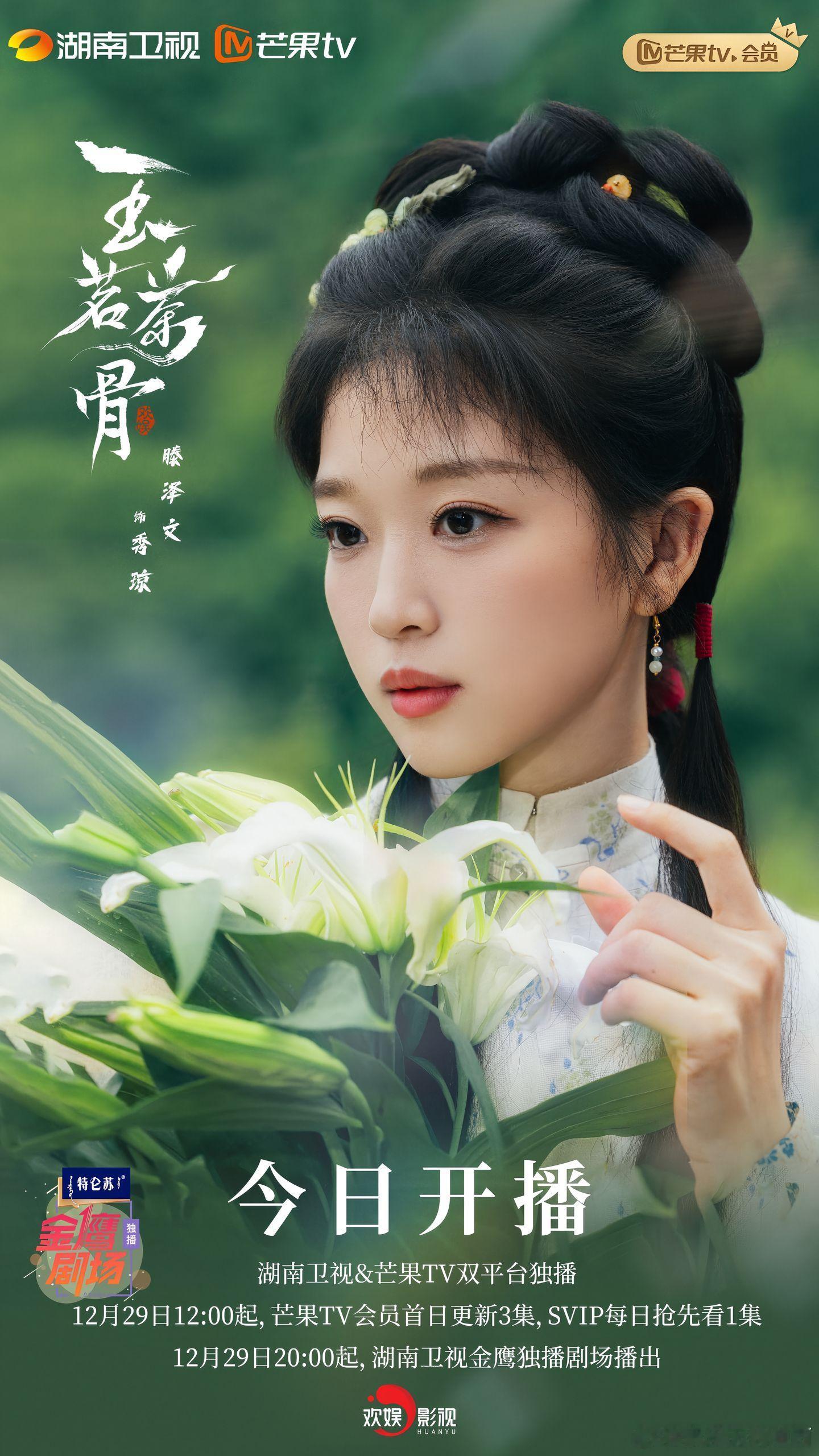 玉茗茶骨 今天开播 期待滕泽文的秀琼，文文演技好，远离渣男以后会越来越好