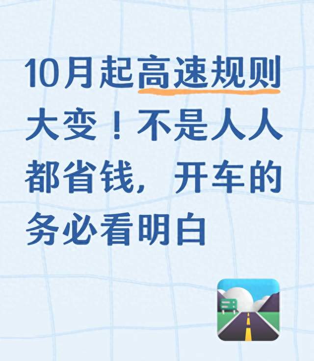 10月起高速规则大变！不是人人都省钱，开车的务必看明白
