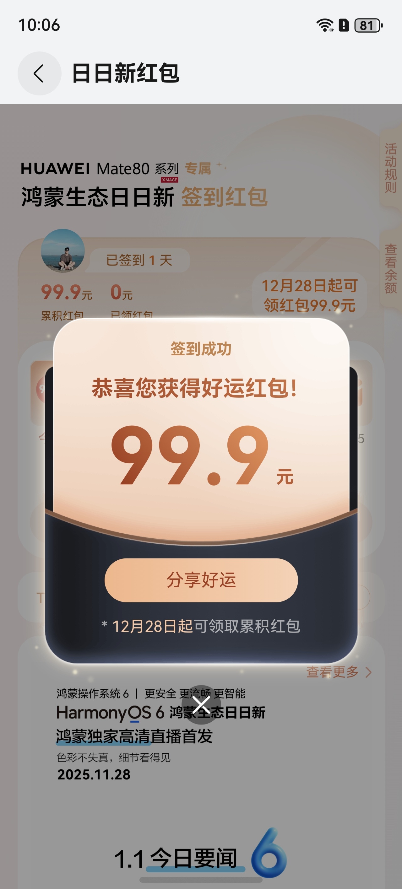好家伙鸿蒙日日新红包这么刺激吗第一天就是99.9大🧧这每天攒下来回血不少还有6
