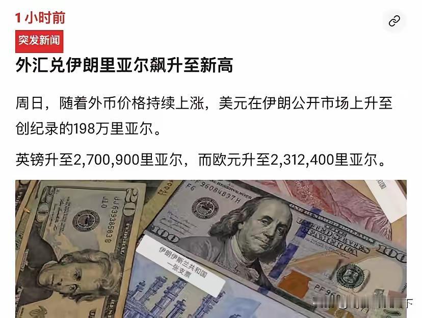 伊朗又创造了一个历史。[灵光一闪]
​根据该国媒体透露的消息，1美元如今可以换1