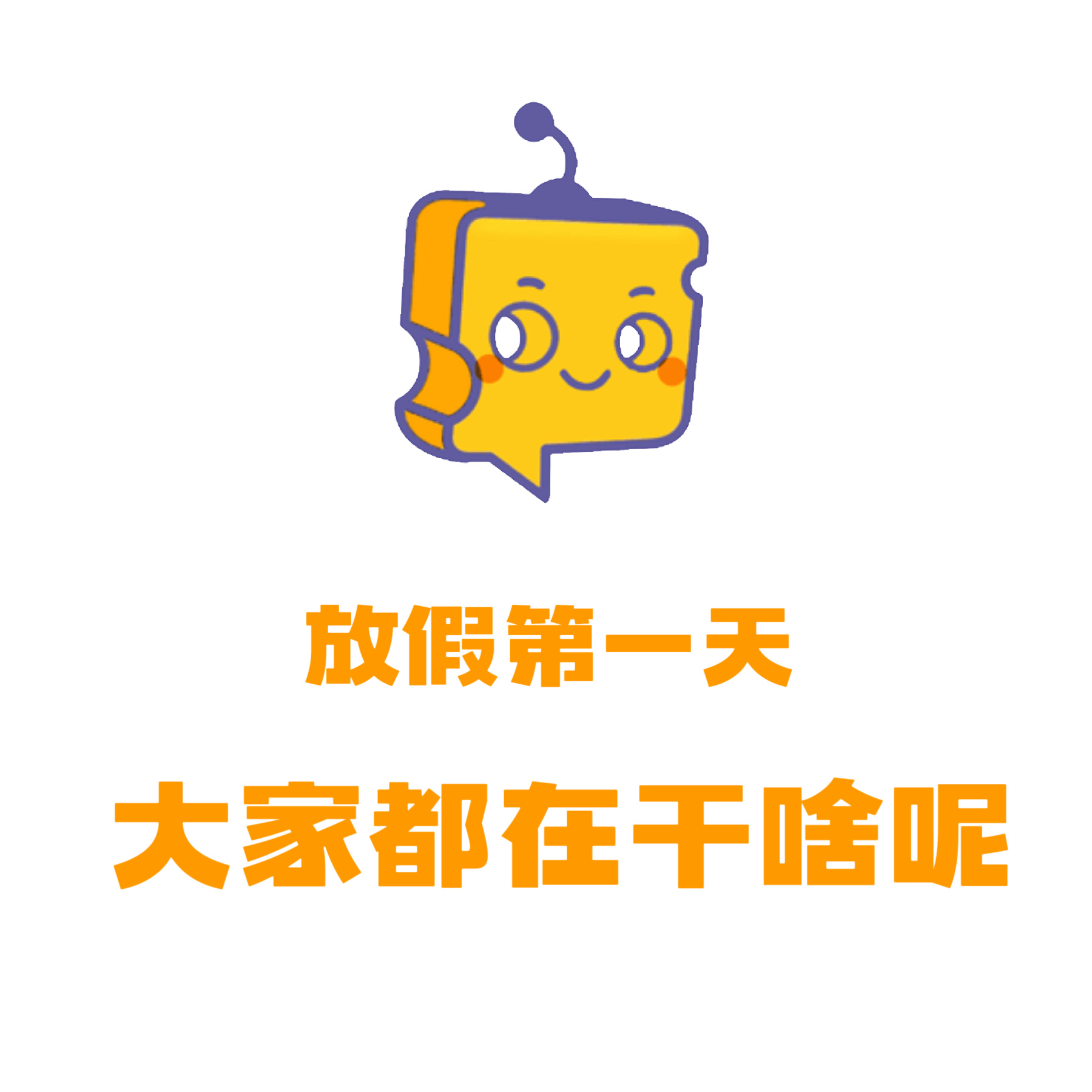 芝心话 清明假期第一天，大家都在做什么呢？ 四月不能叫四月