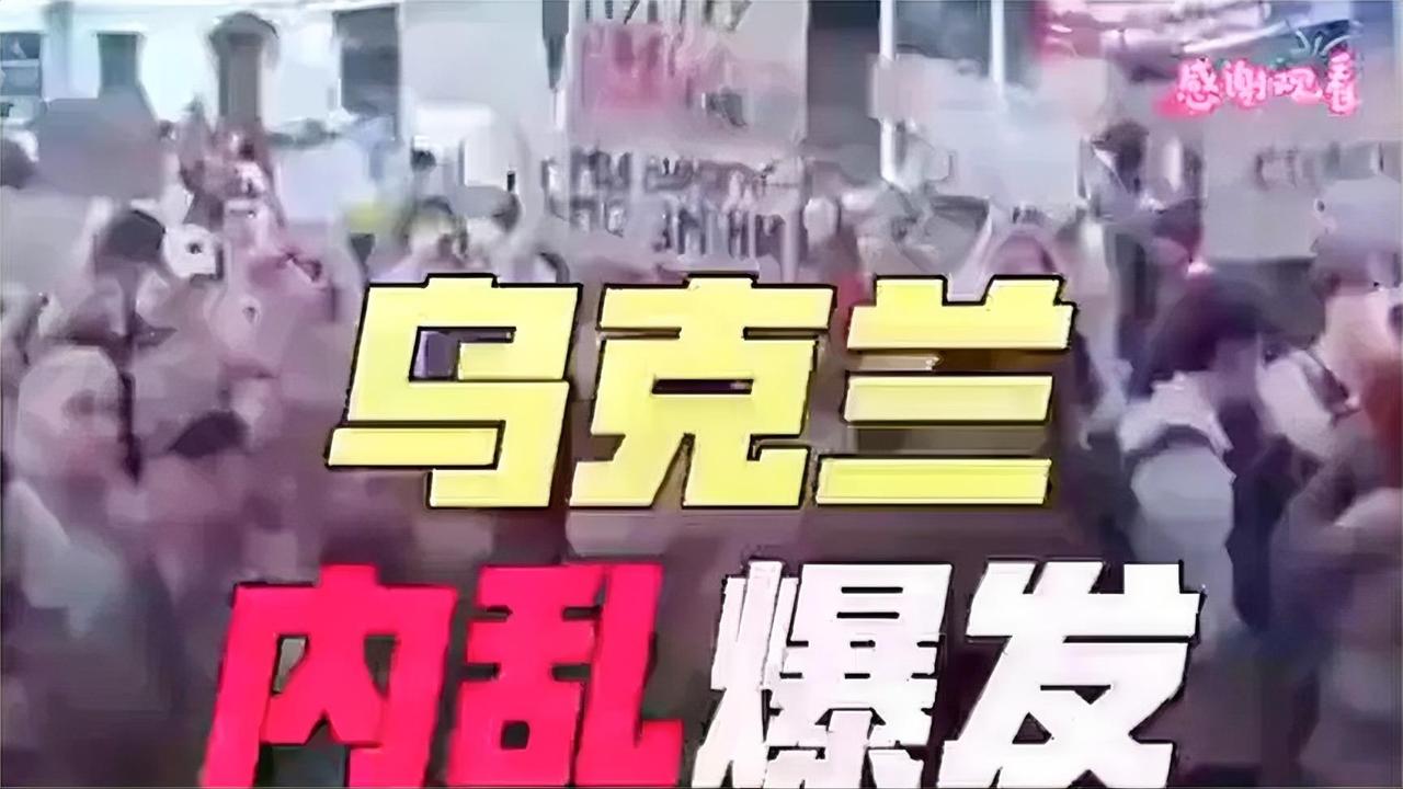 乌克兰内乱大爆发！现场直击画面！(2)