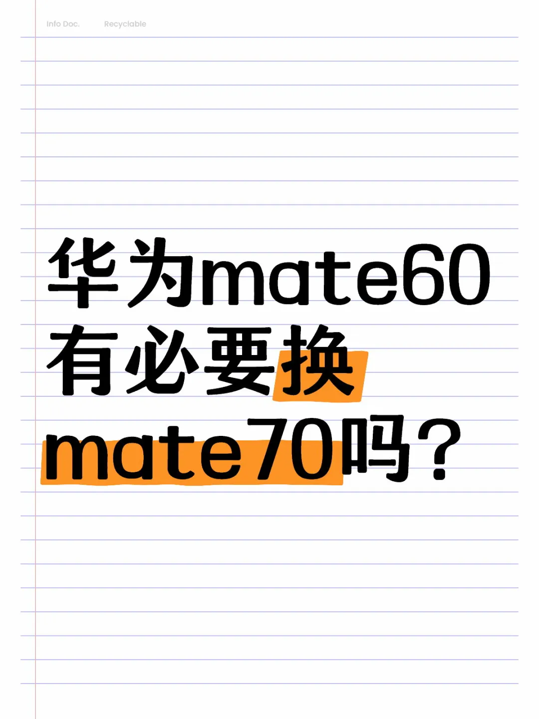 好喜欢Mate70的拍照，60有必要换吗？