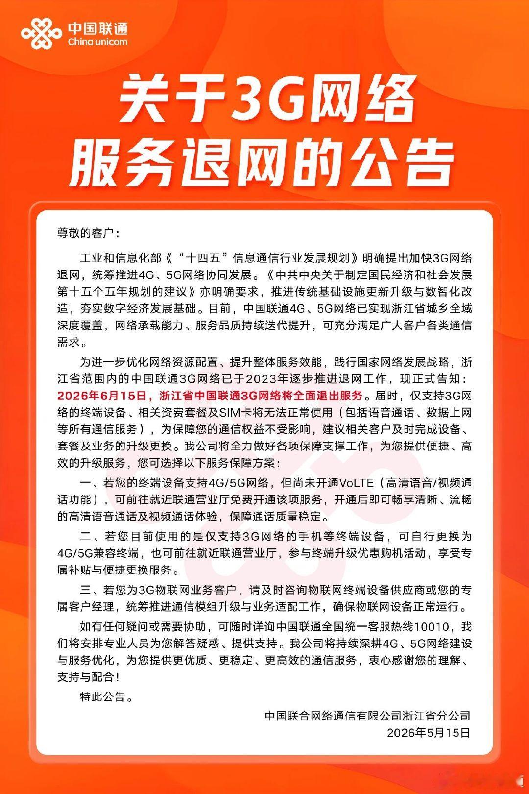 【浙江联通宣布3G网将退出服务】浙江联通将退出3G服务5 月 19 日，浙江联通