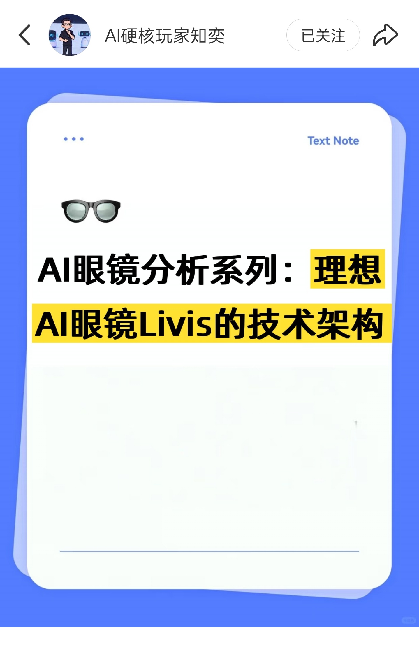 小红书发现了一个博主对理想AI眼镜-Livis的架构分析，我觉得分析的挺好，分享