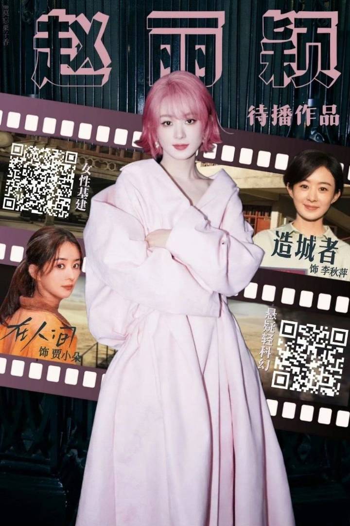 赵丽颖 赵德胤又被拉出来站岗了！！！算了，只期待赵丽颖待播作品！！！ ​​​