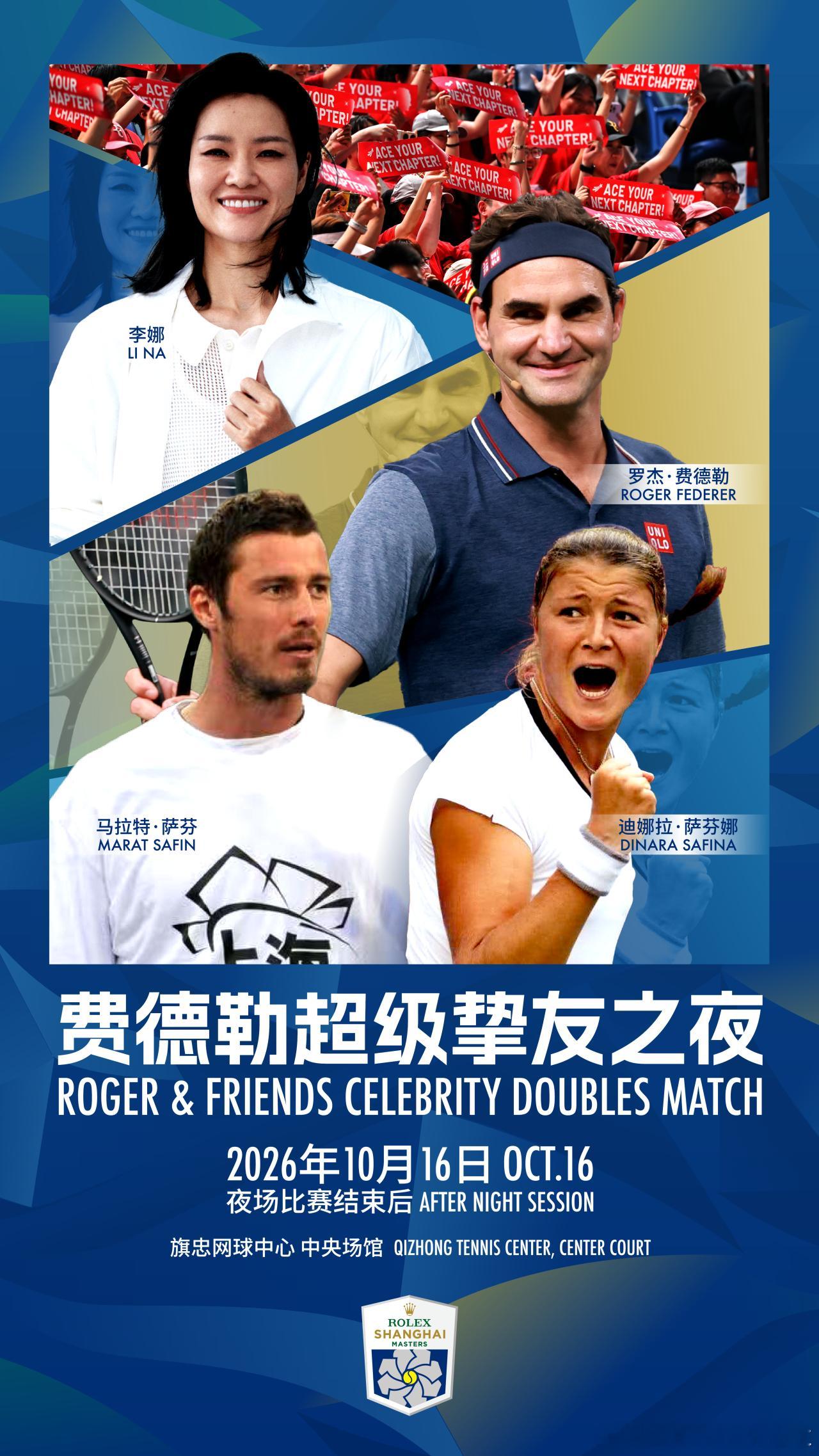 今年上海大师赛费德勒挚友之夜这个阵容真的可以！费德勒、李娜、萨芬、萨芬娜！想看想