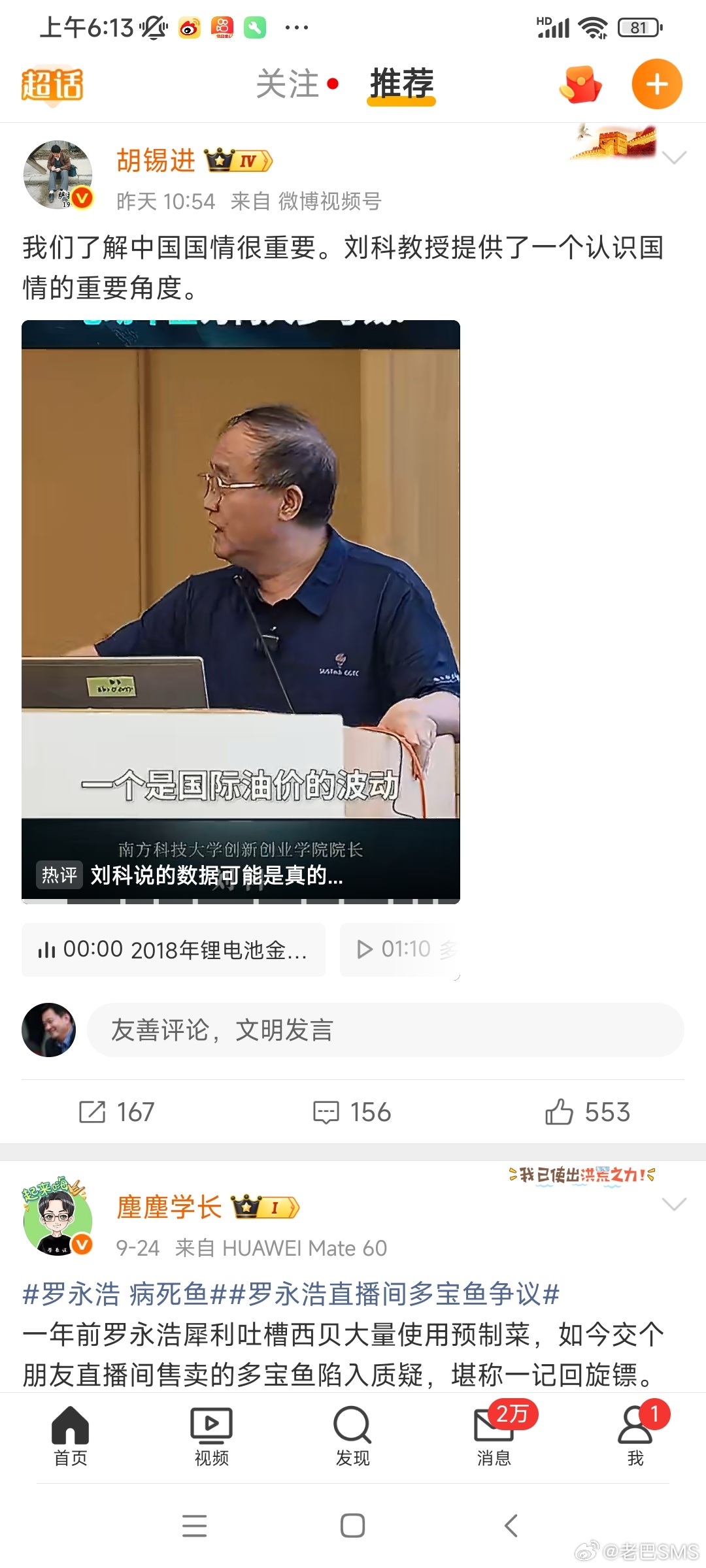 合肥话口播短视频文稿标题：微博两条热点！胡锡进转发刘科教授观点，罗永浩多宝鱼争议