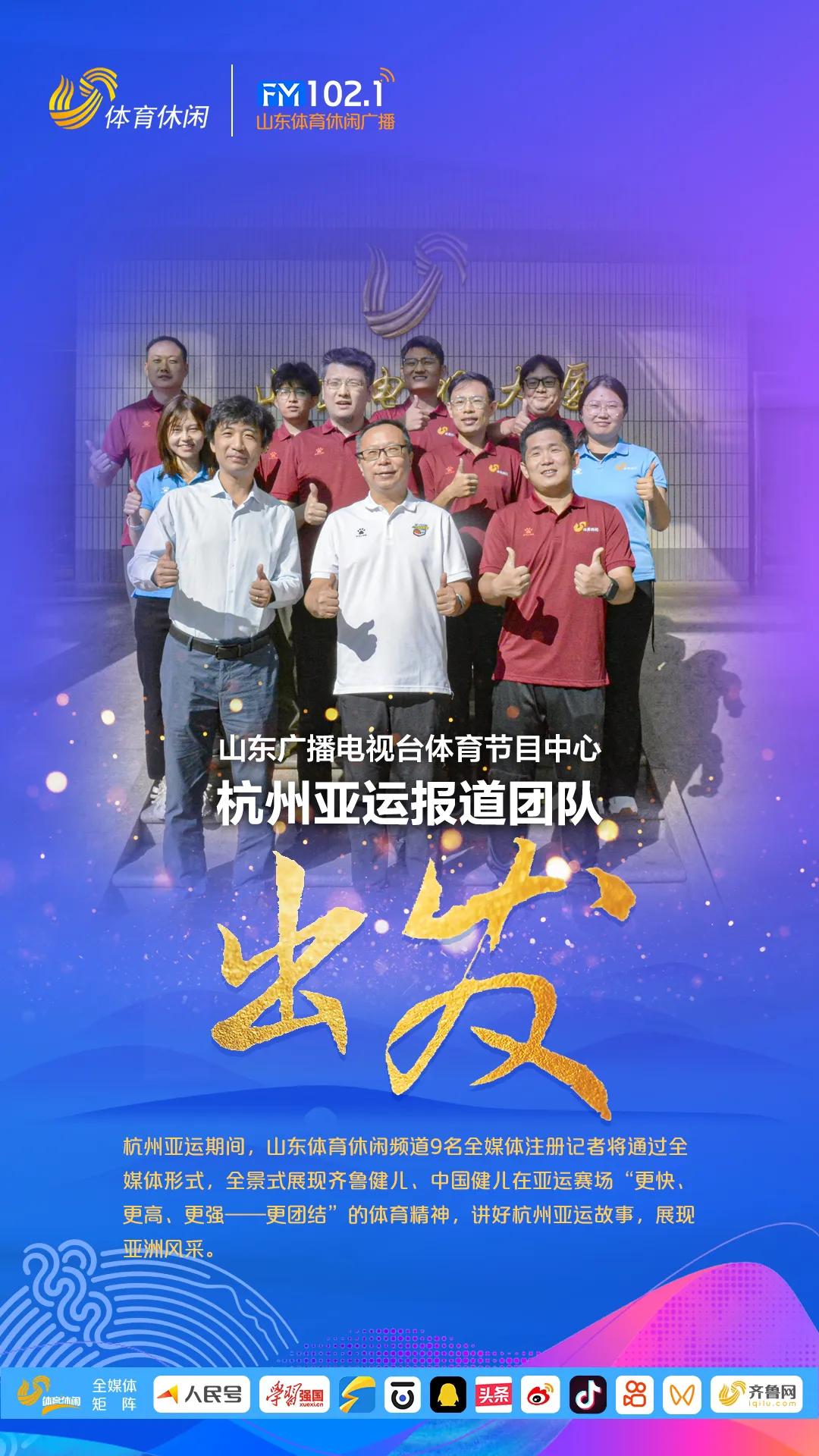 出发，杭州亚运！
杭州亚运期间，山东体育休闲频道9名全媒体注册记者将通过全媒体形