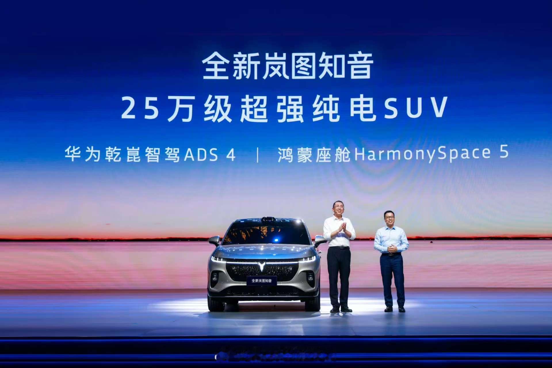 华为乾崑与岚图知音驭见未来华为乾崑大家期待了好久的2026款岚图知音，总算正式亮