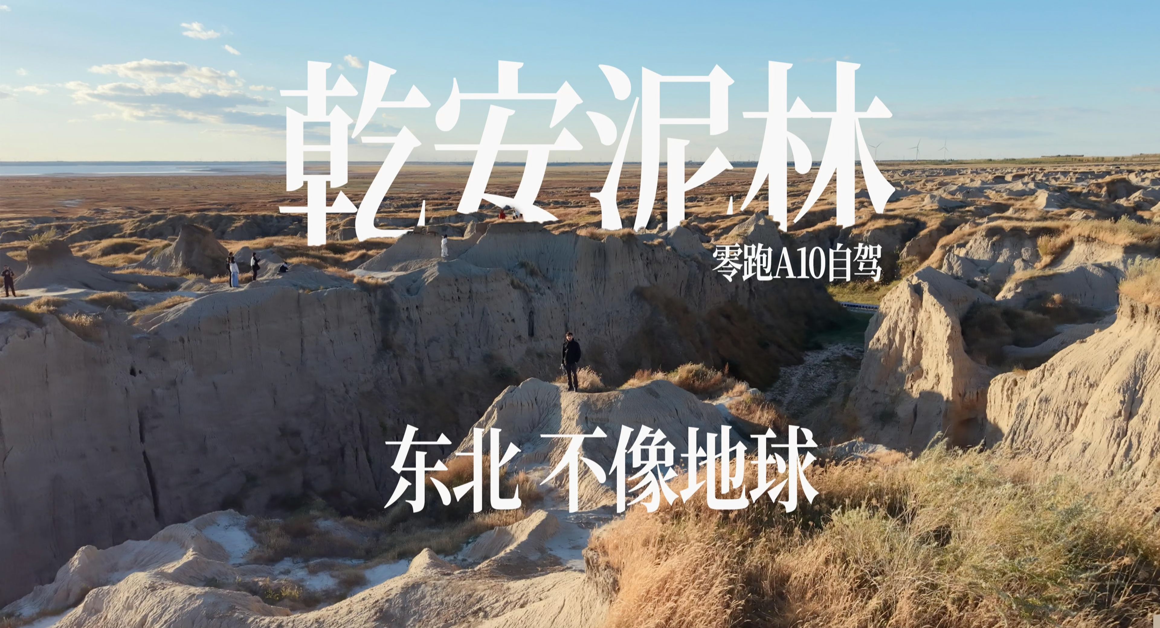 乾安泥林！东北最不像地球的地方，零跑A10自驾探索！