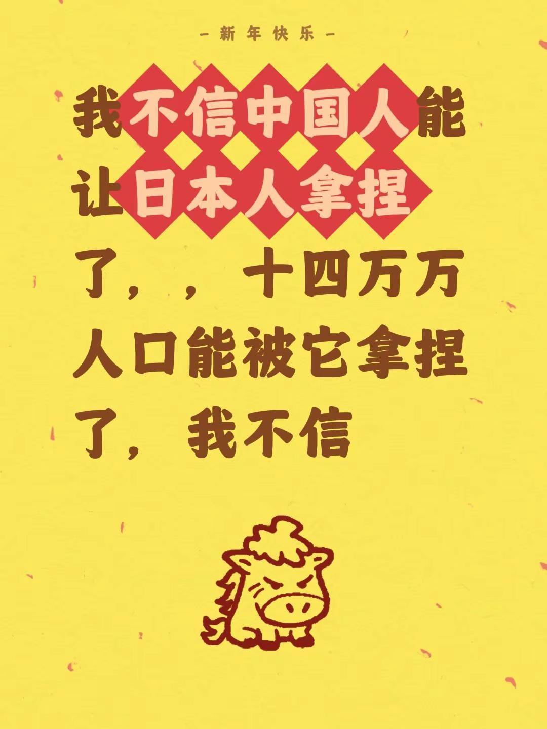 我评论了@住财哥 的作品：我不信中国人能让日本人拿捏了，，十四万万人口能被它拿捏