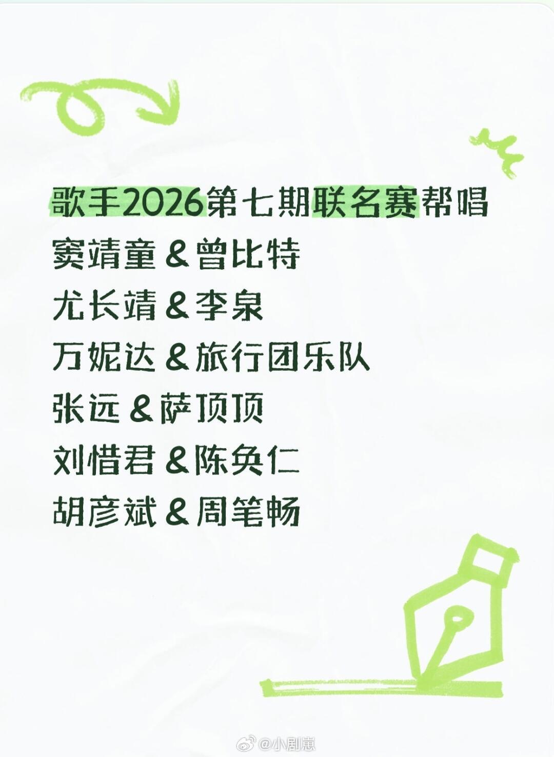 歌手歌手2026第七期联名赛帮唱🍉窦靖童＆曾比特尤长靖＆李泉万妮达＆旅行团乐队