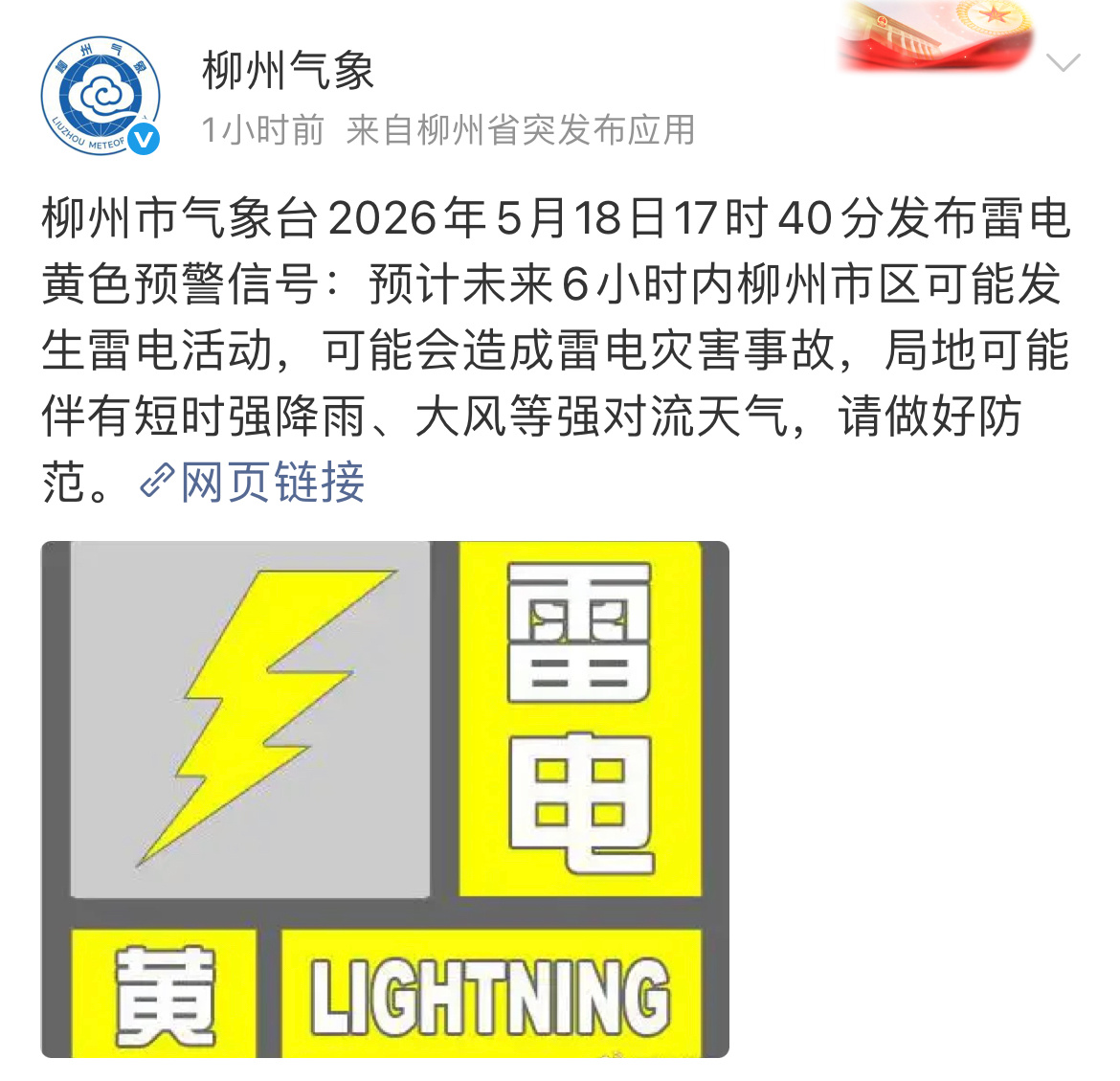 柳州发布雷电黄色预警柳州市气象台2026年5月18日17时40分发布雷电黄色预警