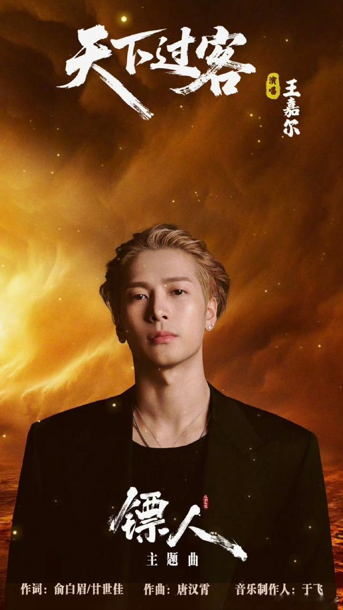 王嘉尔演唱真是适配镖人 镖人剧组的眼光可真好，由王嘉尔演绎这首片尾曲简直是再合适