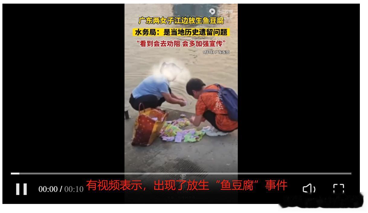 前有“放生”矿泉水，现有“放生”鱼豆腐，这是咋回事呢？

有媒体发布视频称，广东