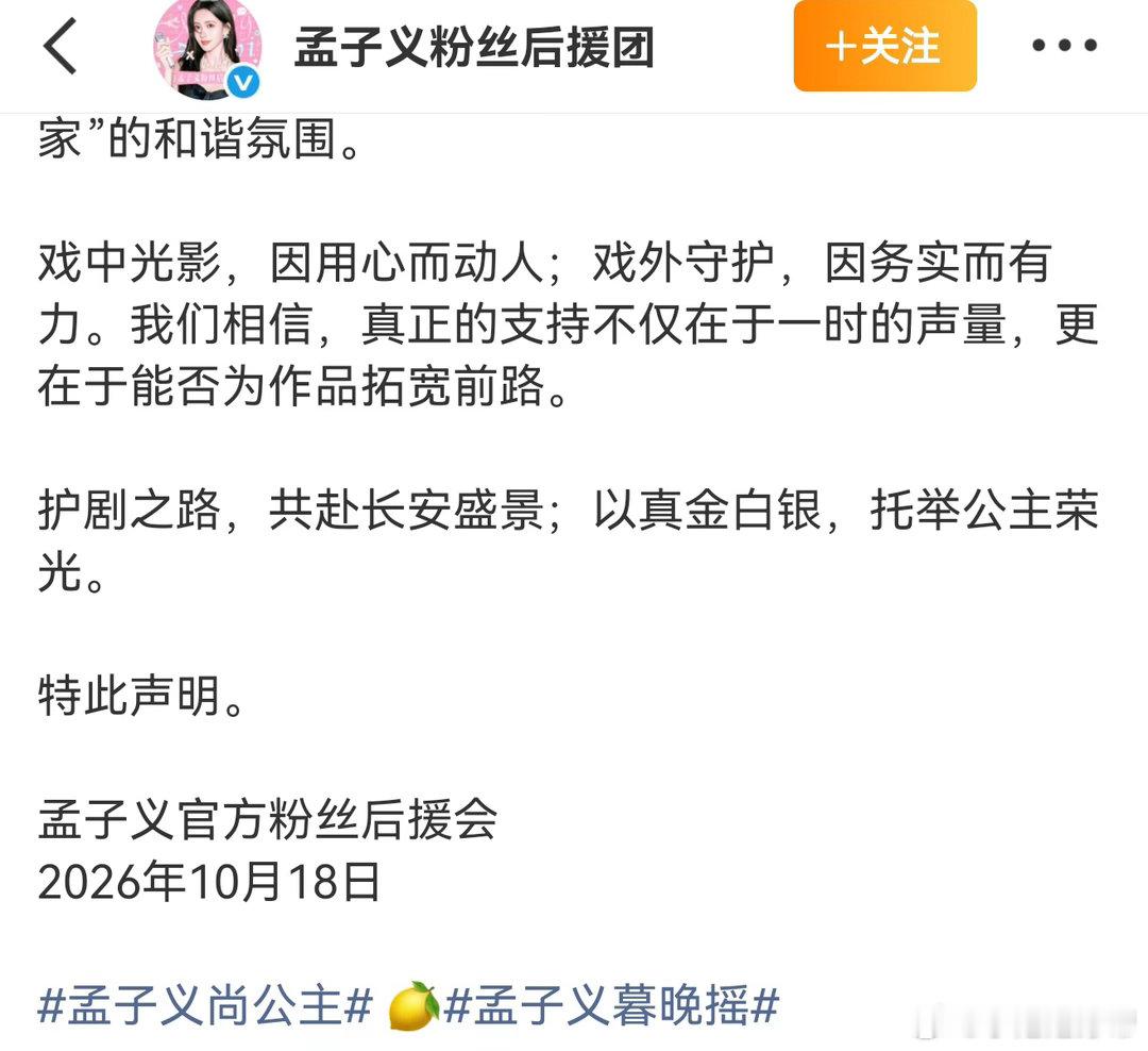 孟子义后援会呼吁爱剧护剧孟子义后援会尚公主护剧声明《尚公主》后援会护剧公告出炉，